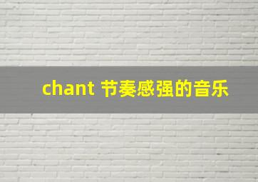 chant 节奏感强的音乐